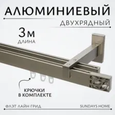 Карниз для штор Sundays Home Флэт Лайн Грид двойной (сатин, 3м)