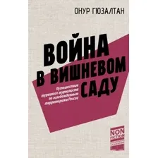 Война в вишнёвом саду
