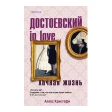 Достоевский in love