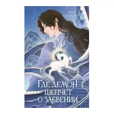 Где демон шепчет о забвении