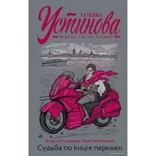 Книга издательства Эксмо. Судьба по книге перемен 978-5-04-159525-8 (Устинова Татьяна Витальевна)
