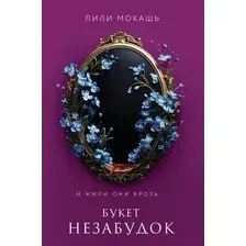 Художественная книга Like Book Букет незабудок, твердая обложка (Мокашь Лили)