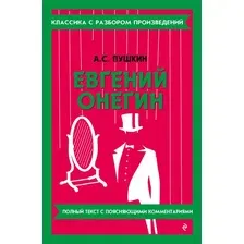 Художественная книга Эксмо Евгений Онегин (Пушкин Александр 9785042018930)