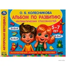 Альбом по развитию математических способностей