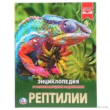 Энциклопедия с развивающими заданиями. Рептилии