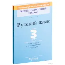 Русский язык. 3 класс. Дидактические и диагностические материалы
