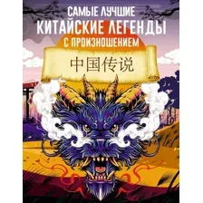 Художественная книга АСТ Самые лучшие китайские легенды с произношением (Воропаев Н.)