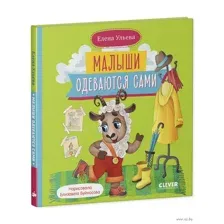 Малыши одеваются сами