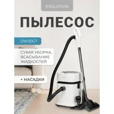 Пылесос Evolution DW30CT