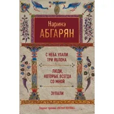 Художественная книга АСТ С неба упали три яблока. Люди, которые всегда со мной (Абгарян Н.)
