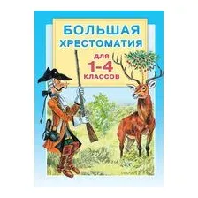 Книга АСТ Большая хрестоматия для 1-4 классов (Горький М.,Толстой Л.)