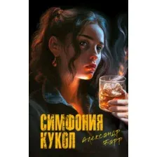 Книга издательства Эксмо. Симфония кукол (Барр А.)