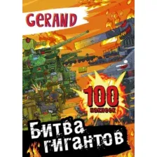 Набор наклеек АСТ Gerand. Битва гигантов. 100 наклеек (9785171654931)