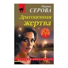 Драгоценная жертва