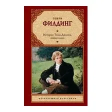 История Тома Джонса, найденыша