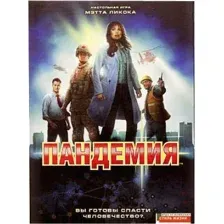 Настольная игра Стиль Жизни Пандемия (Pandemic)