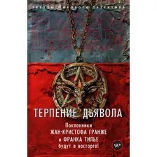 Книга издательства Азбука. Терпение дьявола (Шаттам Максим)