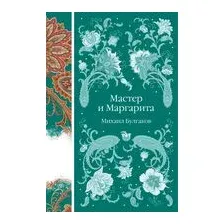 Мастер и Маргарита
