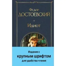 Художественная книга Эксмо Идиот, твердая обложка (Достоевский Федор)