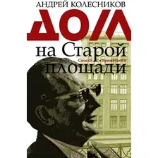  АСТ. Дом на Старой площади (Колесников Андрей Владимирович)