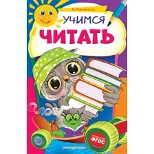 Учимся читать