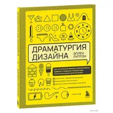 Драматургия дизайна. Как, используя приемы сторителлинга, удивлять графикой, продуктами, услугами и дарить впечатления
