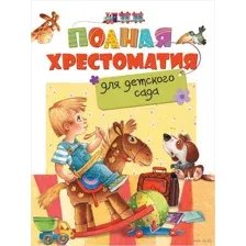 Полная хрестоматия для детского сада