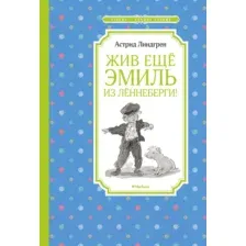 Художественная книга Махаон Жив еще Эмиль из Лённеберги! (Линдгрен А.)
