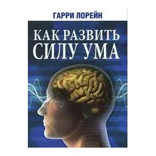 Как развить силу ума