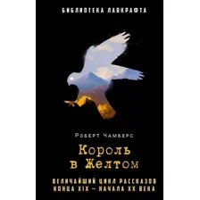 Художественная книга Рипол Классик Король в Желтом твердая обложка (Чамберс Роберт)