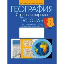 Рабочая тетрадь Аверсэв География. 8 класс. Для практических работ (Витченко Александр, мягкая обложка)