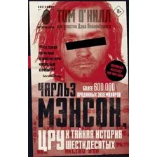 Нехудожественная книга АСТ Чарльз Мэнсон, ЦРУ и тайная история шестидесятых (О'Нилл Том, твердая обложка)