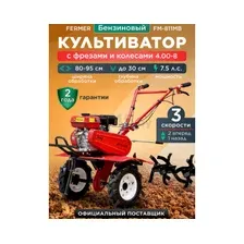 Культиватор бензиновый FERMER FM-811MB