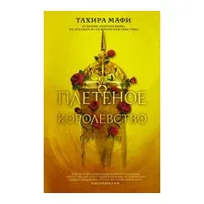 Плетеное королевство
