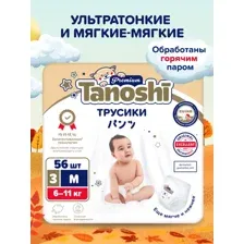 Подгузники-трусики детские Tanoshi Premium, M 6-11 кг, 56 шт