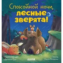 Художественная книга CLEVER Сказка на ночь. Спокойной ночи, лесные зверята! Твердая обложка (Мендес Наталия)