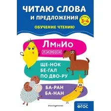 Развивающая книга Эксмо Читаю слова и предложения (Соломатова О. 9785041918941)