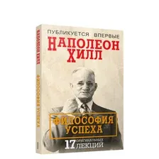 Книга Попурри Философия успеха: 17 оригинальных лекций (Хилл Н.)