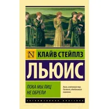 Художественная книга АСТ Пока мы лиц не обрели (Льюис К.)