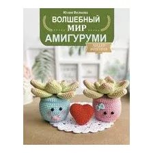 Волшебный мир амигуруми