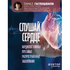Нехудожественная книга АСТ Слушай сердце. Кардиолог о мифах (Гаглошвили Т.)