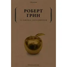 Нехудожественная книга Рипол Классик 24 закона обольщения, мягкая обложка (Грин Роберт)