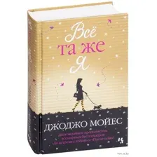 Всё та же я