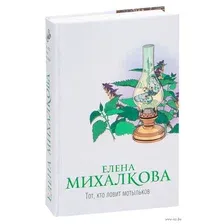 Тот, кто ловит мотыльков
