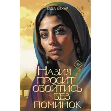 Художественная книга АСТ Назия просит обойтись без поминок / 9785171579760 (Кехар Т.)