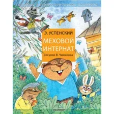 Художественная книга АСТ Меховой интернат (Успенский Э.)