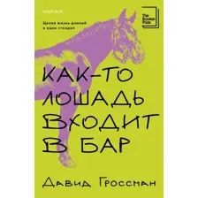 Книга издательства Inspiria. Как-то лошадь входит в бар, мягкая обложка (Гроссман Давид)