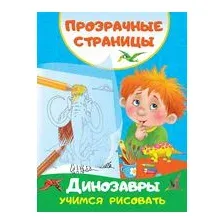 Динозавры. Учимся рисовать