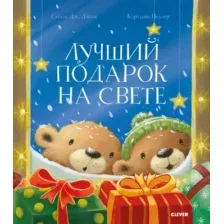 Художественная книга CLEVER Книжки-картинки. Лучший подарок на свете твердая обложка (Джонс Стелла Дж.)