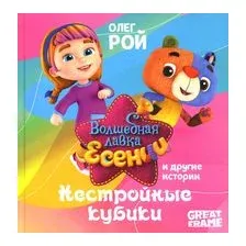 Нестройные кубики